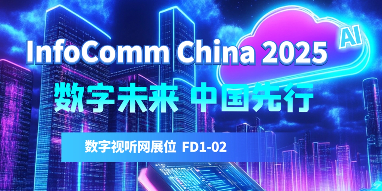 ר⣺InfoComm China2025 չǰǰ